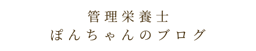 管理栄養士ぽんちゃんのブログ